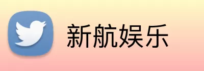新航娱乐 Logo